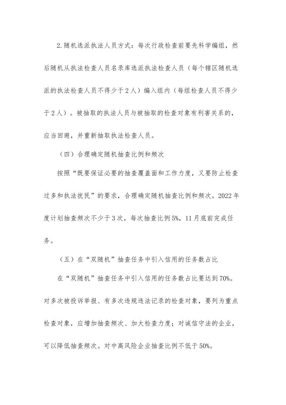 2022年关于全面推行“双随机一公开”抽查工作计划材料.docx_第3页