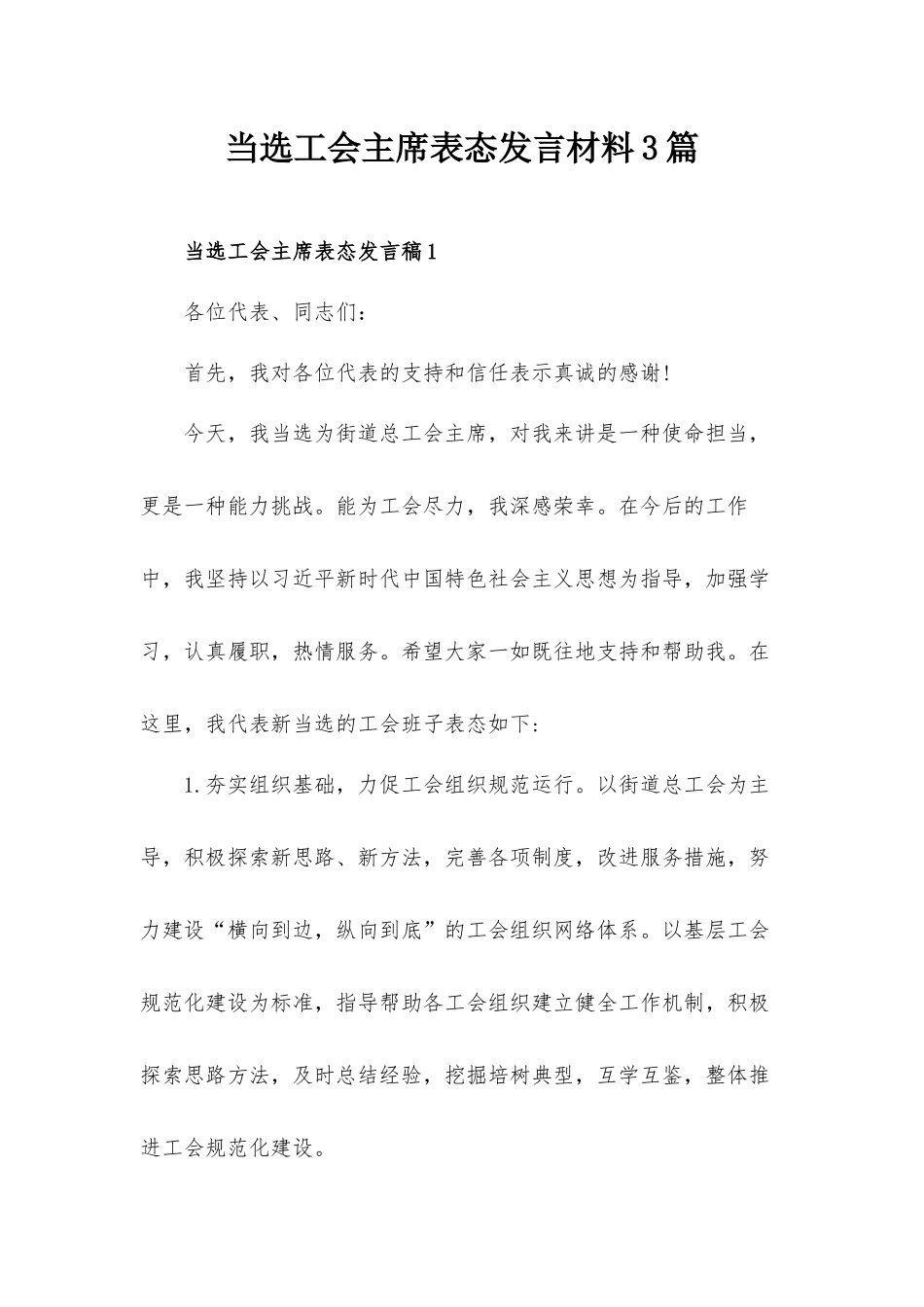 当选工会主席表态发言材料3篇.docx_第1页