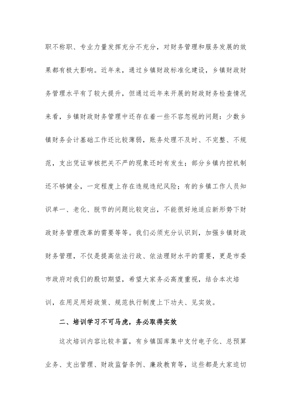 党员干部在2022年乡镇财务人员培训班上的讲话发言材料.docx_第2页