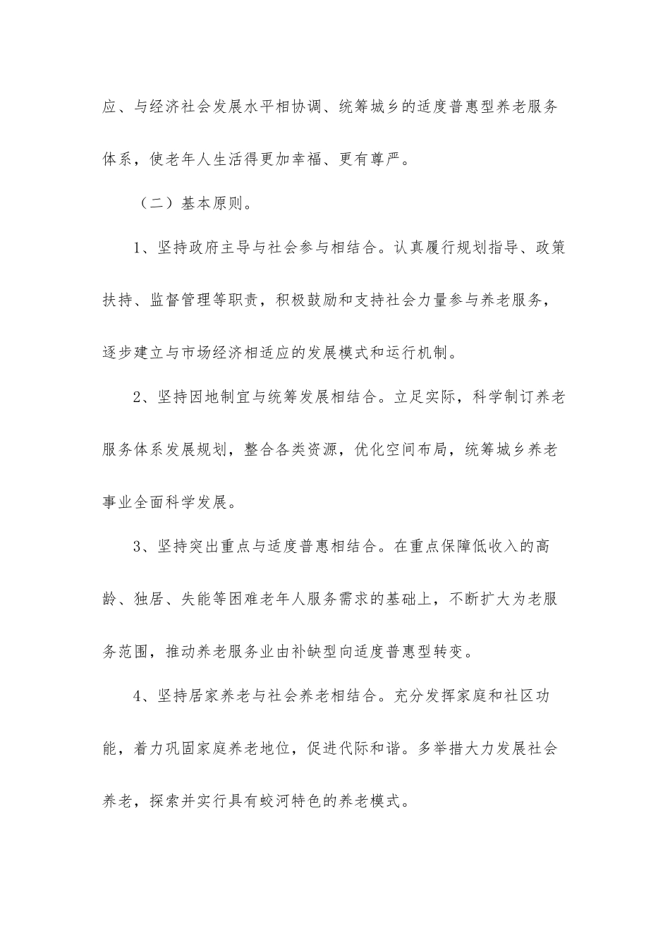 2022年社区居家养老工作计划3篇.docx_第2页