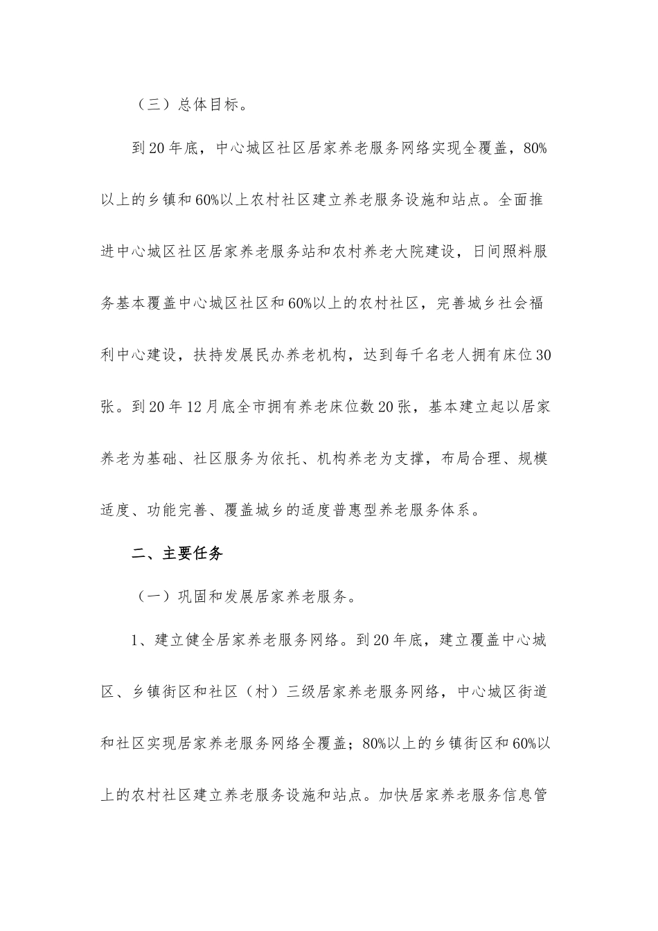 2022年社区居家养老工作计划3篇.docx_第3页