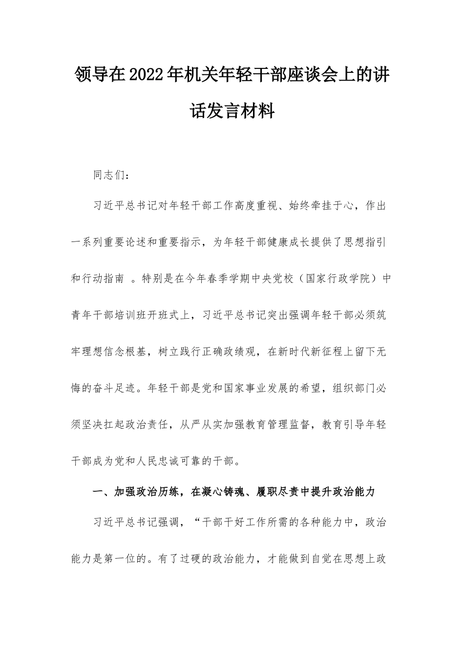 领导在2022年机关年轻干部座谈会上的讲话发言材料.docx_第1页