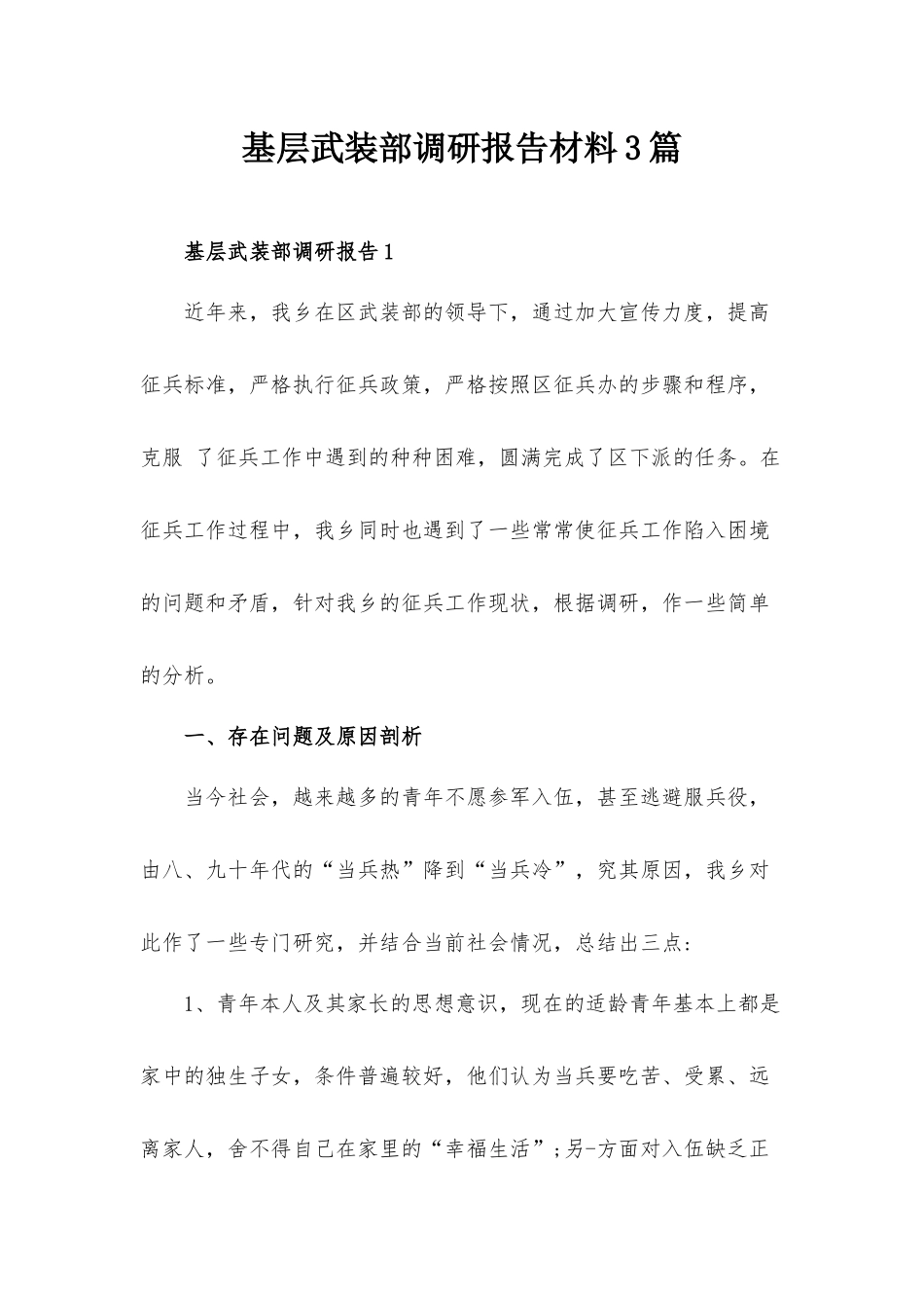基层武装部调研报告材料3篇.docx_第1页