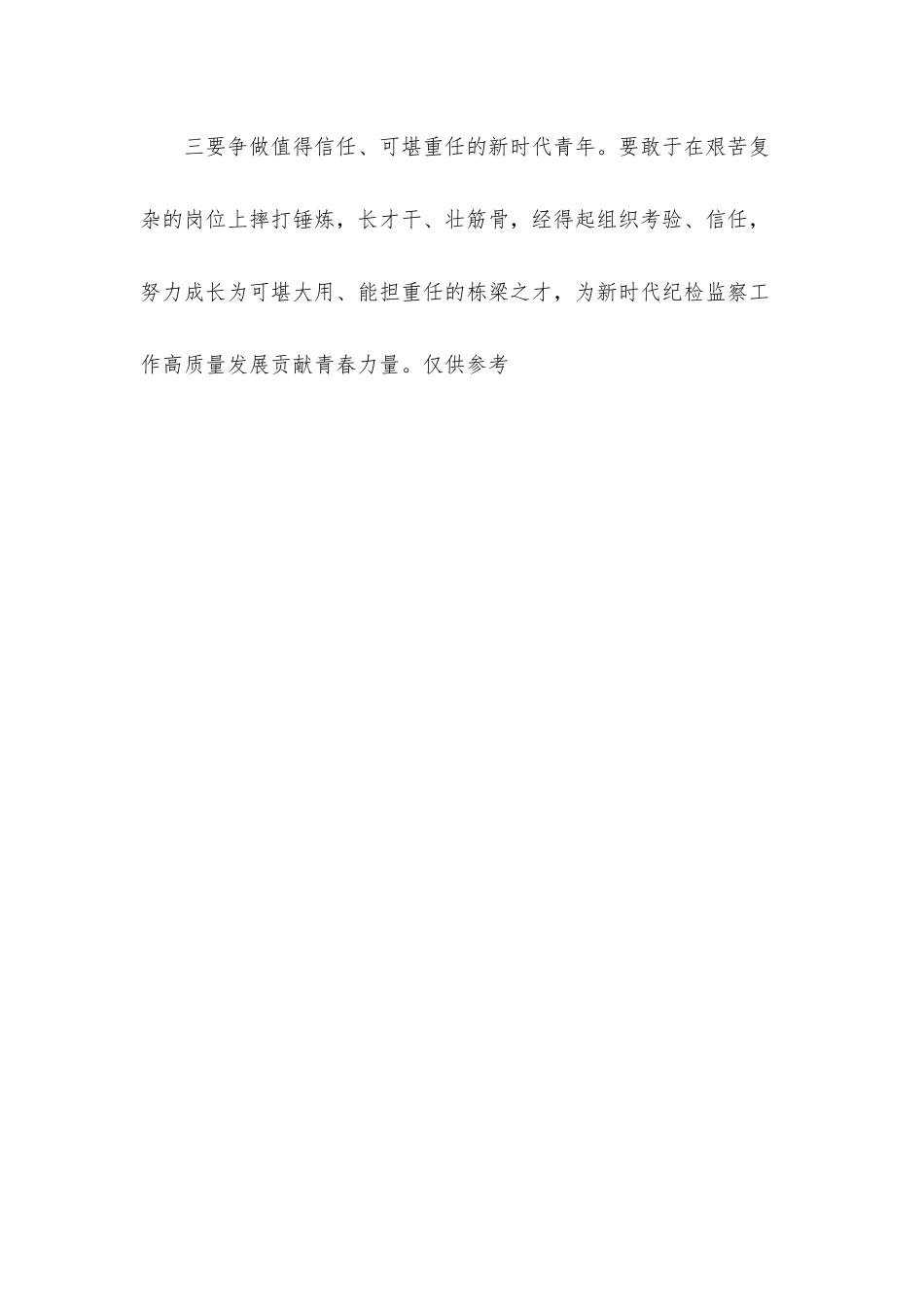 纪委书记在2022年青年干部座谈会上的讲话发言材料.docx_第3页