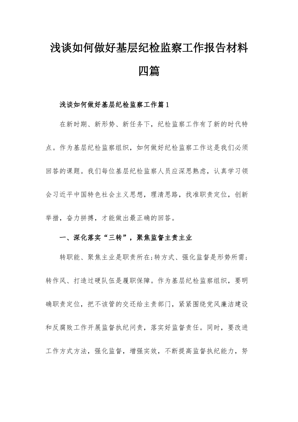 浅谈如何做好基层纪检监察工作报告材料四篇.docx_第1页