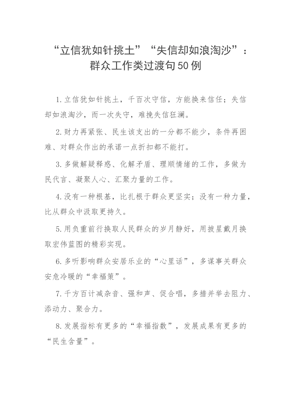 “立信犹如针挑土”“失信却如浪淘沙”：群众工作类过渡句50例.docx_第1页