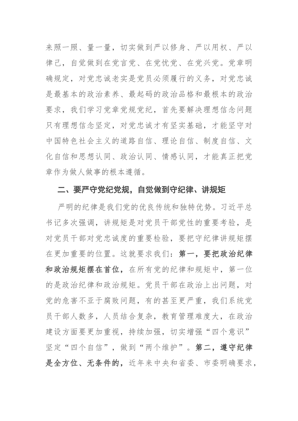 2022年“讲规矩、守纪律”专题研讨交流材料.docx_第2页