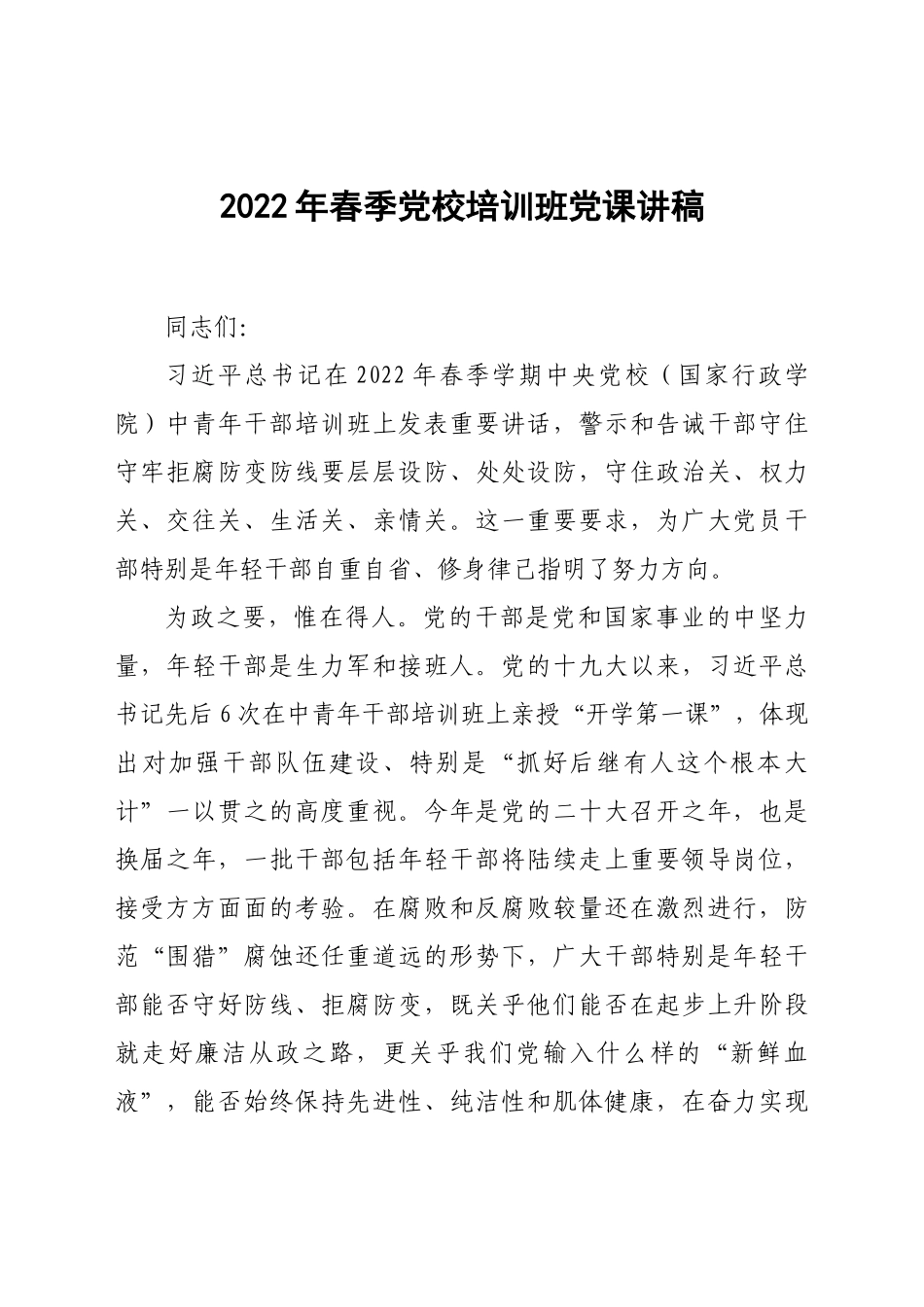 2022年春季党校培训班党课讲稿.doc_第1页