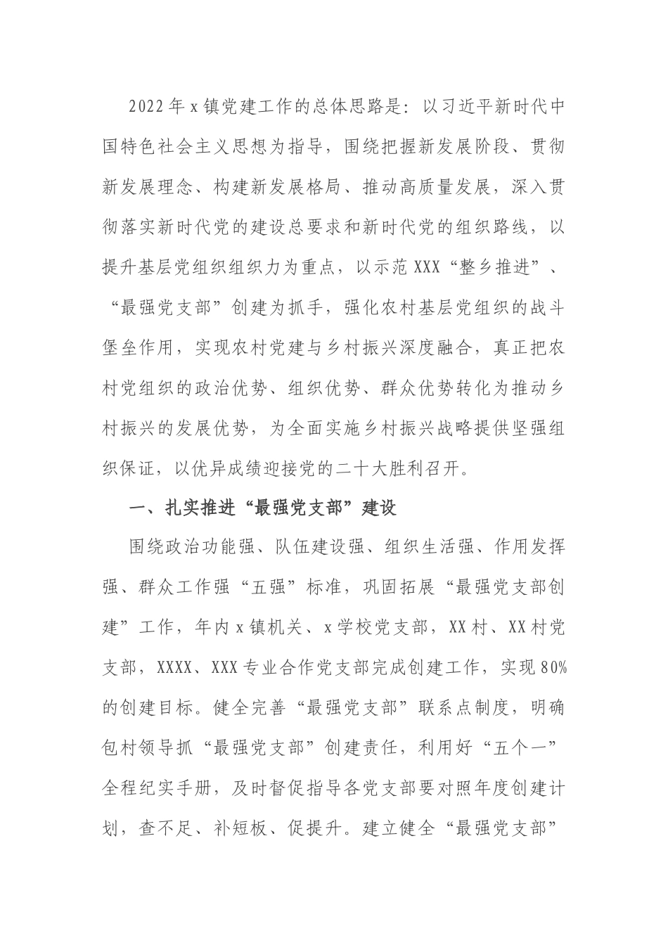 2022年党建工作计划：乡镇2022年基层党建工作计划.docx_第1页