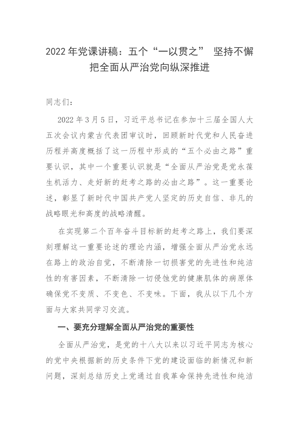 2022年党课讲稿：五个“一以贯之” 坚持不懈把全面从严治党向纵深推进.docx_第1页