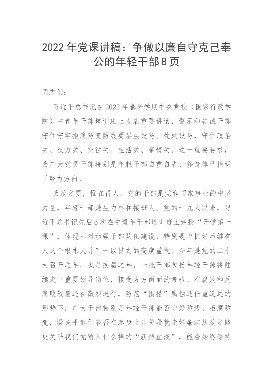 2022年党课讲稿：争做以廉自守克己奉公的年轻干部8页.docx_第1页