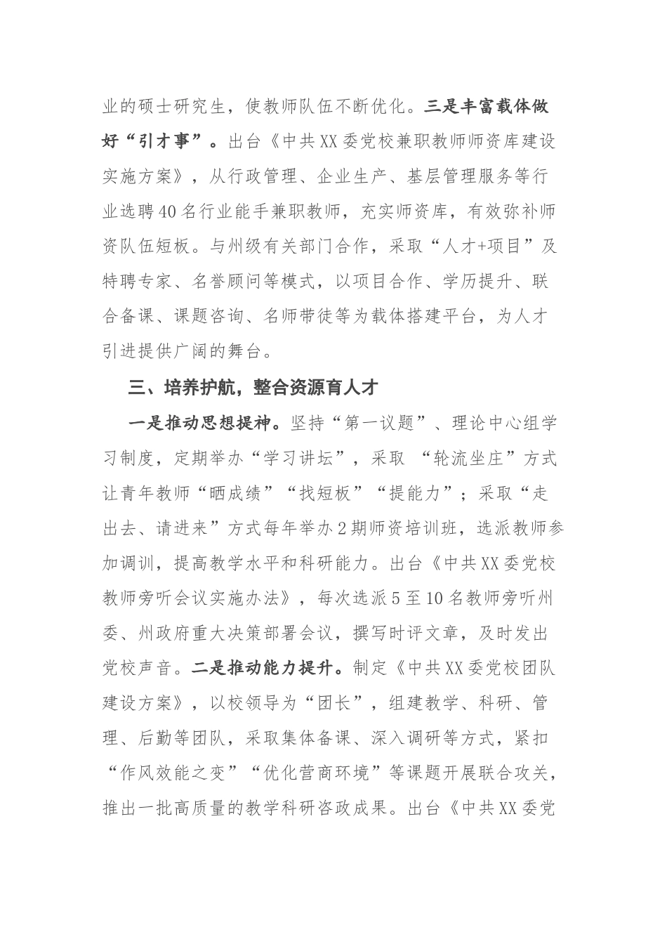 2022年党校人才队伍建设经验材料：打牢人才强校根基 推动党校高质量发展.docx_第3页