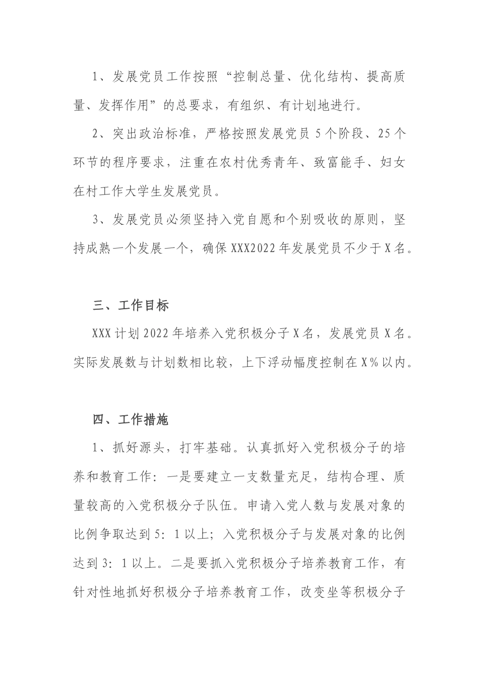 2022年发展党员工作计划：党支部2022年发展党员工作计划.docx_第2页