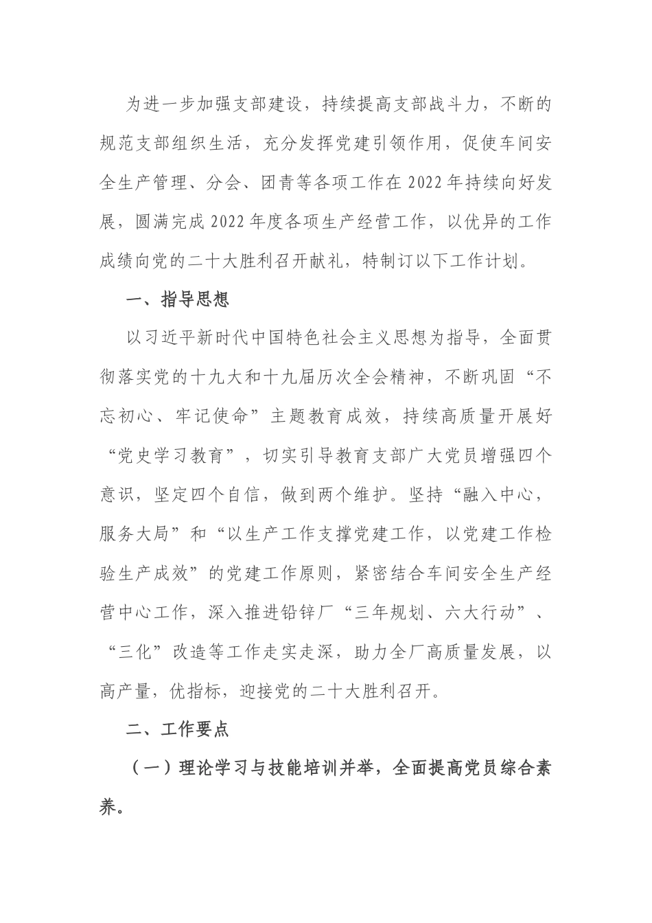 2022年党支部工作计划：车间党支部2022年工作计划.docx_第1页