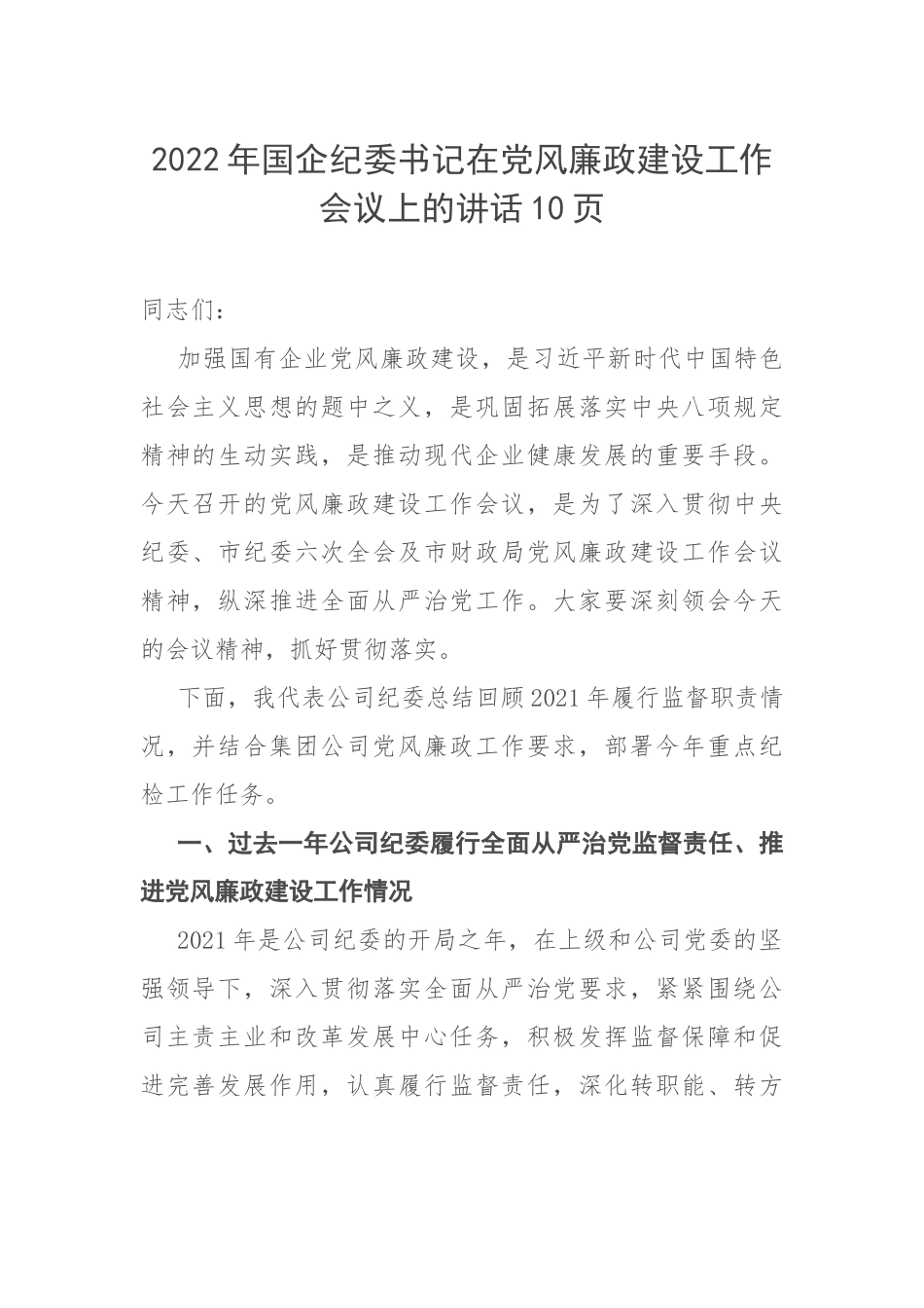 2022年国企纪委书记在党风廉政建设工作会议上的讲话10页.docx_第1页