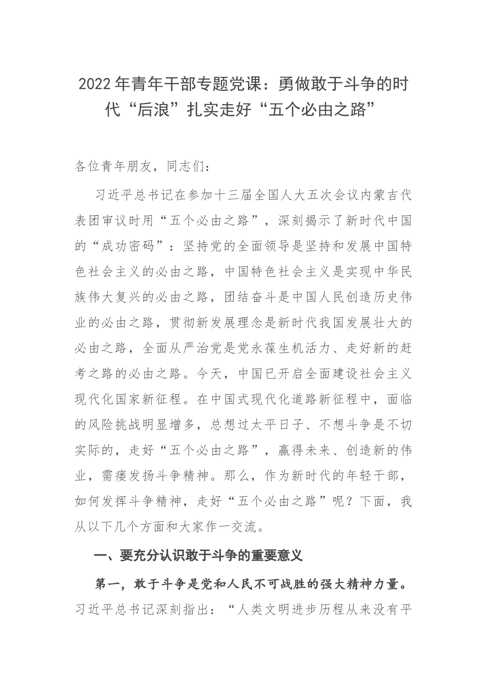 2022年青年干部专题党课：勇做敢于斗争的时代“后浪”扎实走好“五个必由之路”.docx_第1页