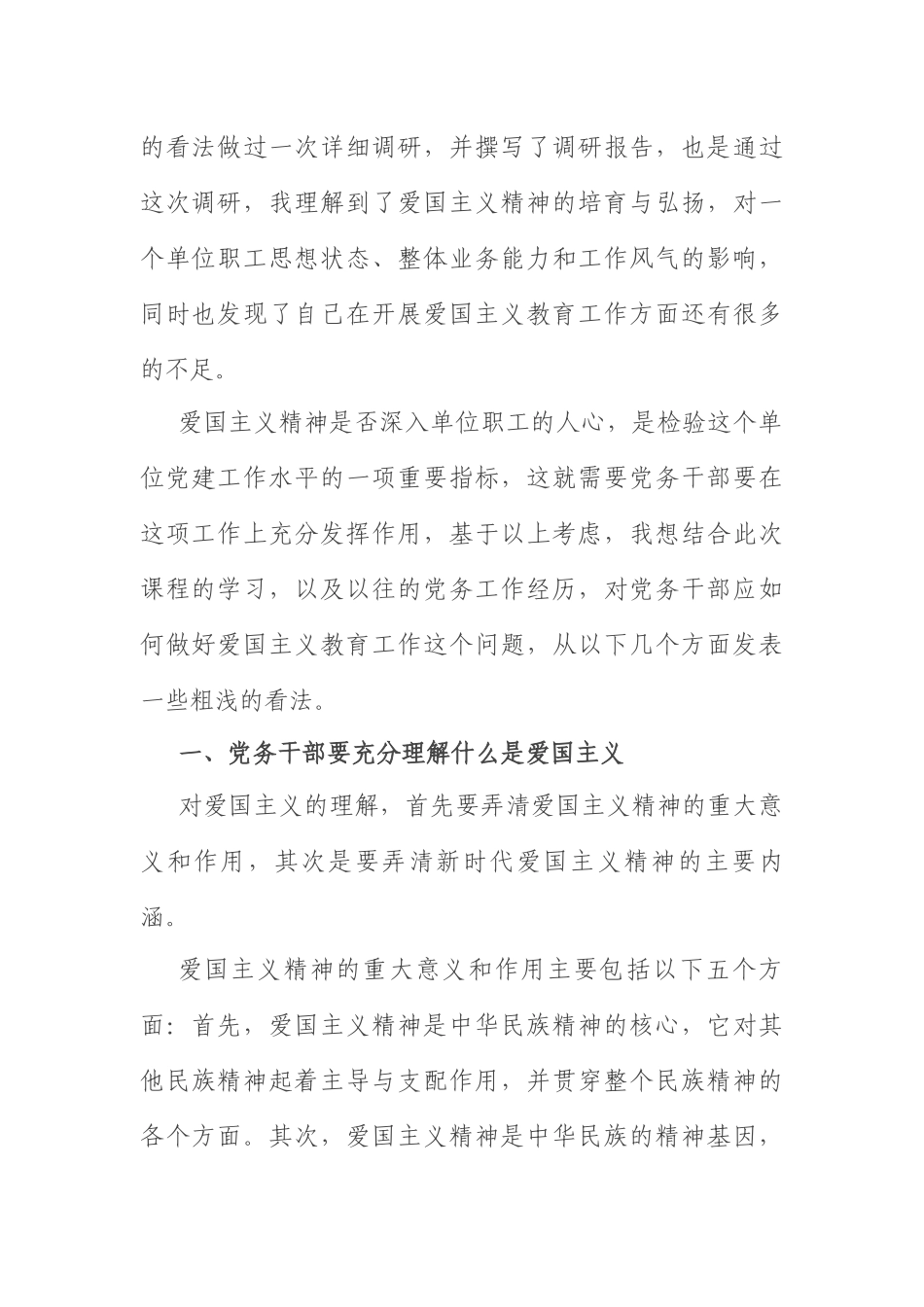 爱国主义教育工作实施举措：浅谈党务干部应如何做好爱国主义教育工作.docx_第2页