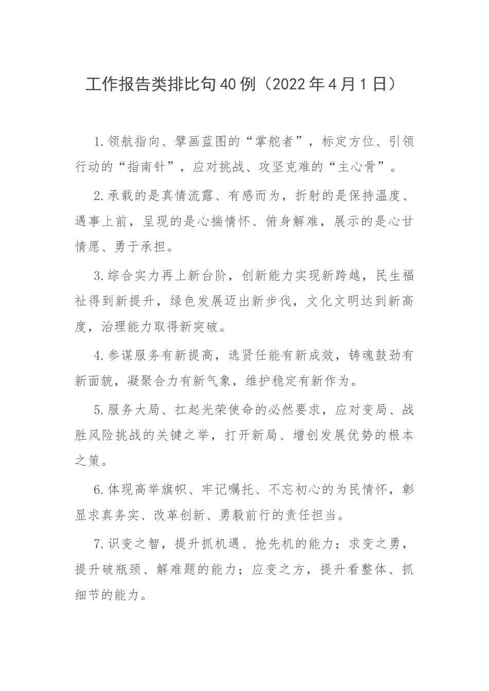 工作报告类排比句40例（2022年4月1日）.docx_第1页