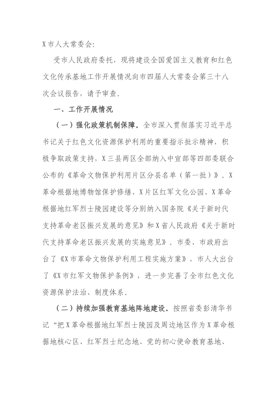 红色文化传承基地建设报告：建设全国爱国主义教育和红色文化传承基地工作情况报告.docx_第1页