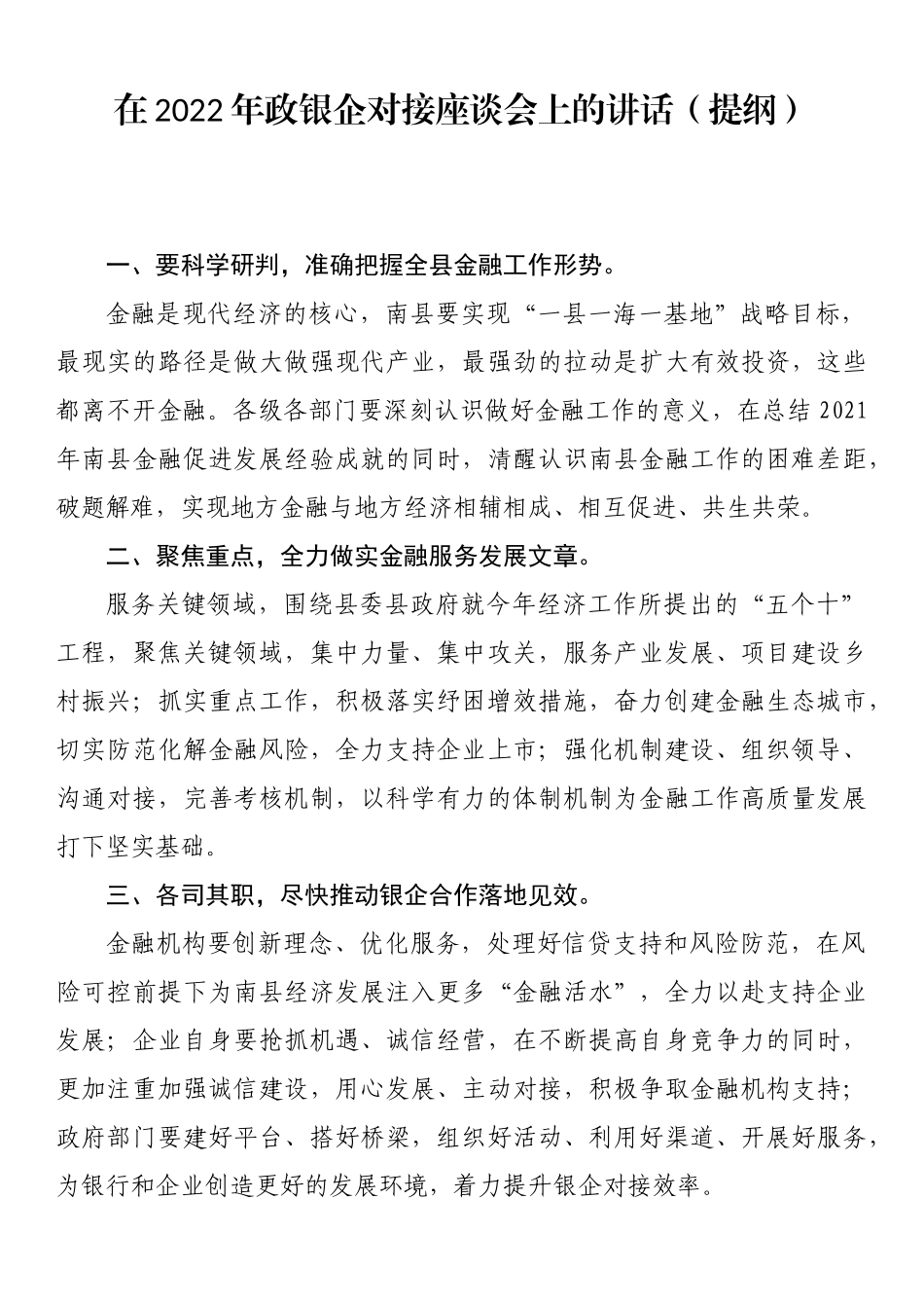 银企工作会议讲话汇编：在政银企工作会议上的讲话（11篇）.doc_第2页