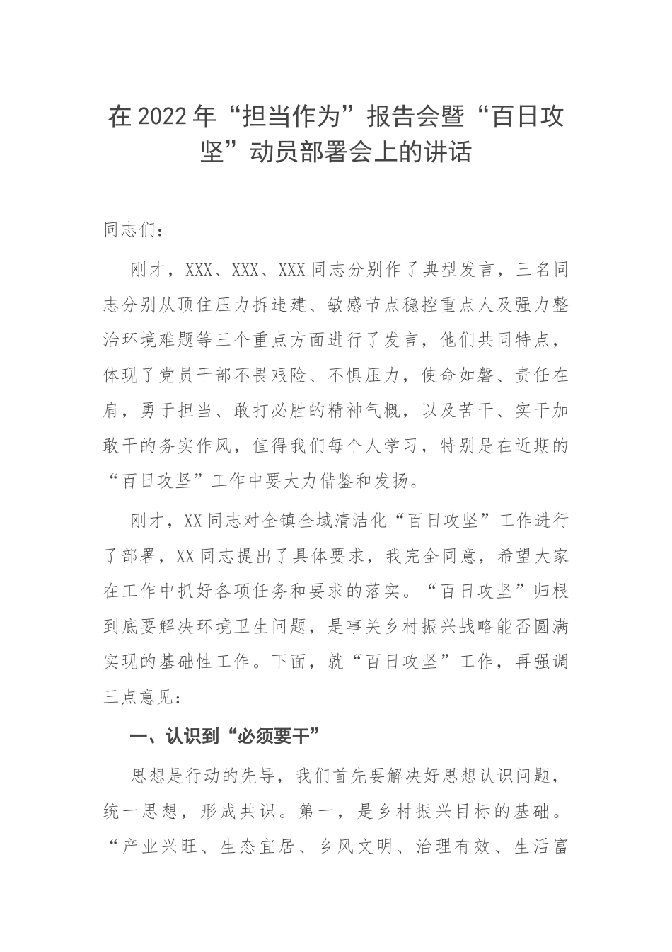 在2022年“担当作为”报告会暨“百日攻坚”动员部署会上的讲话.docx_第1页