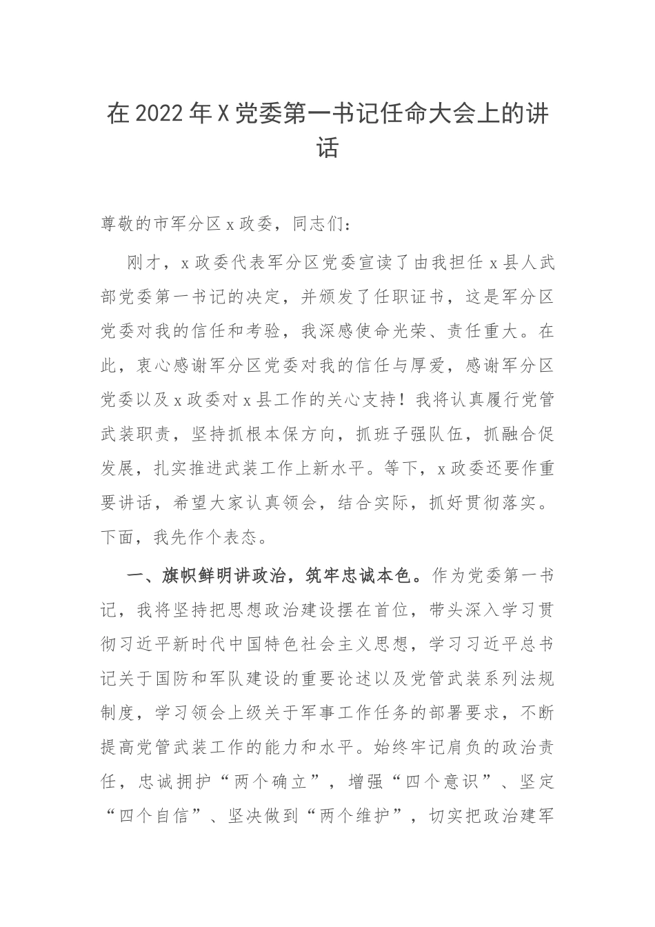 在2022年X党委第一书记任命大会上的讲话.docx_第1页