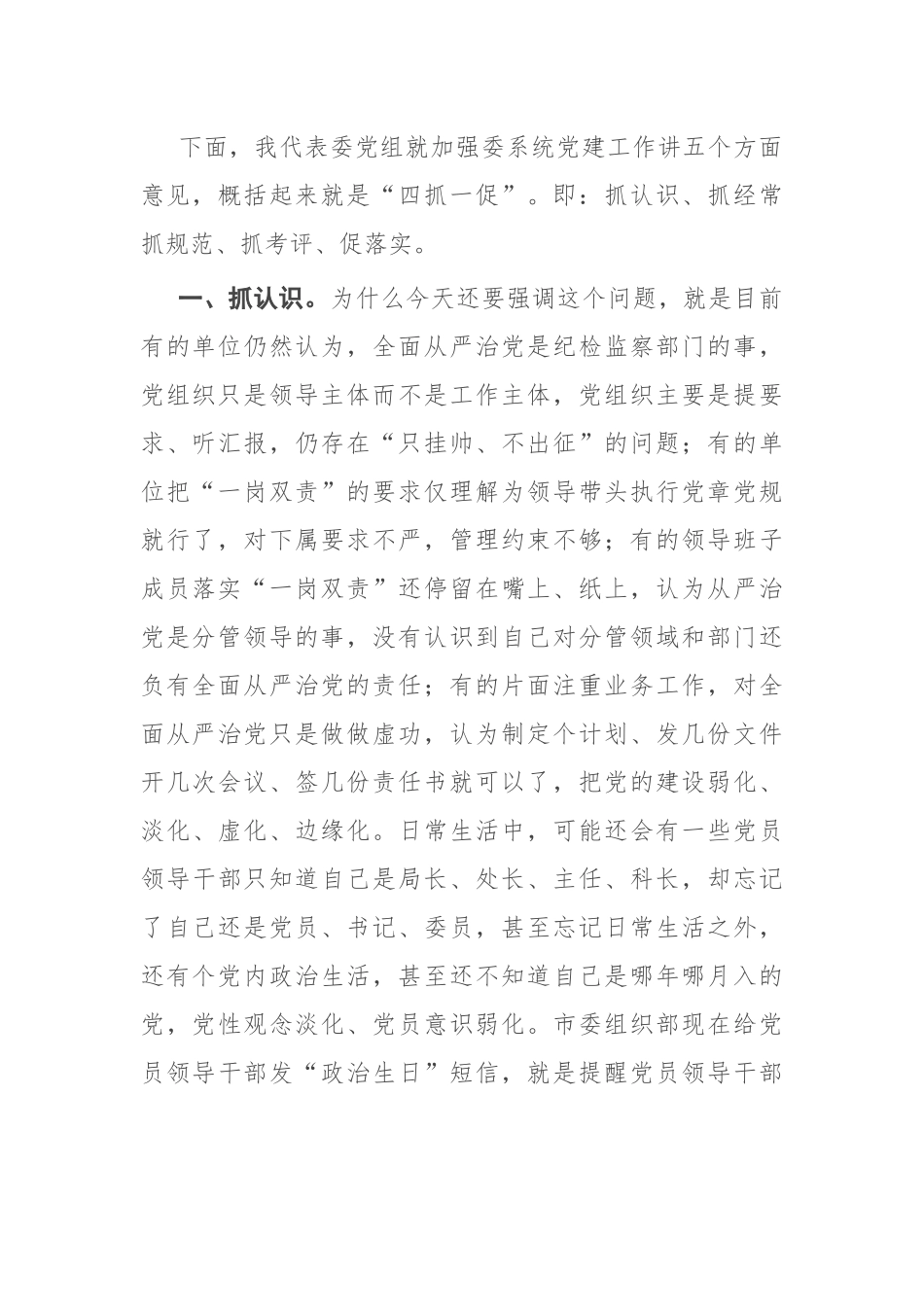 在2022年委系统党务工作会议上的讲话8页.docx_第2页