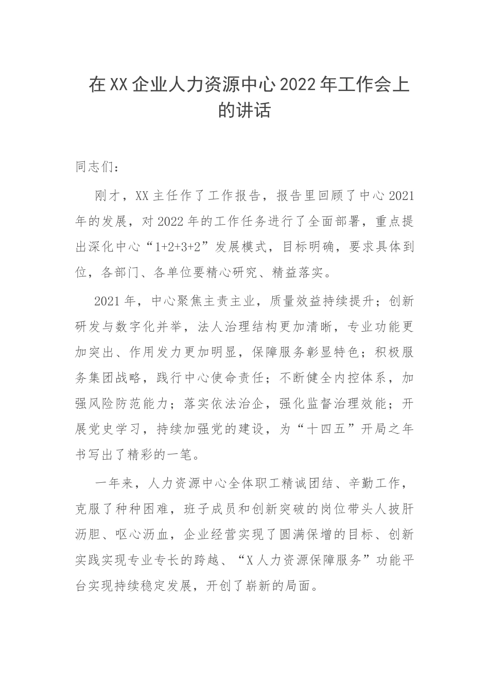 在XX企业人力资源中心2022年工作会上的讲话.docx_第1页