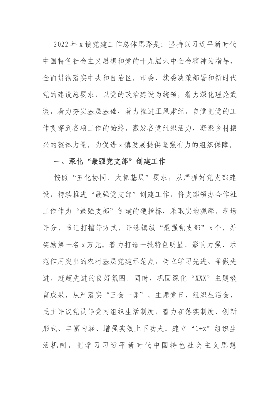 2022年党建工作计划：乡镇2022年基层党建工作计划.docx_第1页