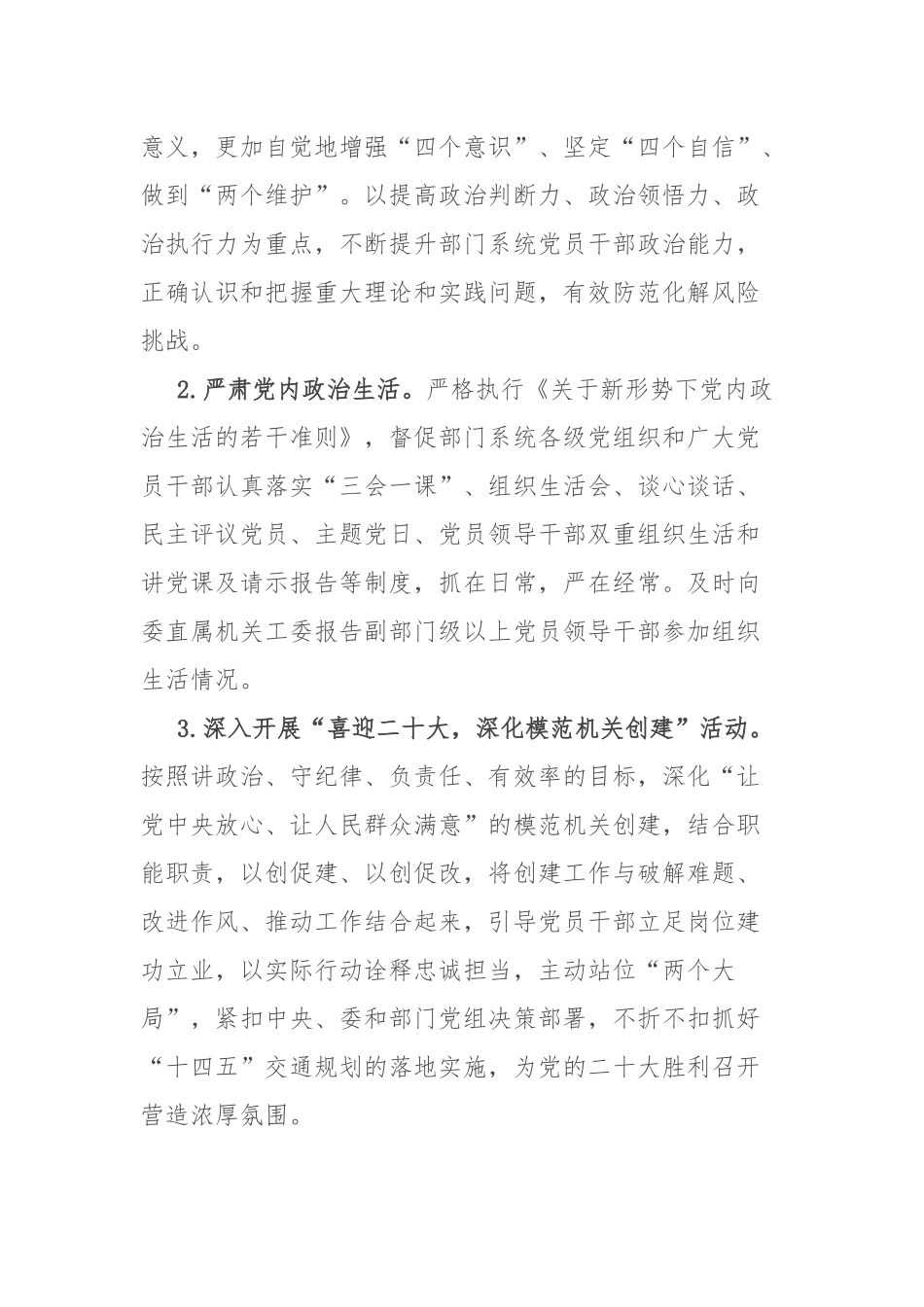 2022年交通运输部门党组党的建设工作要点.docx_第2页