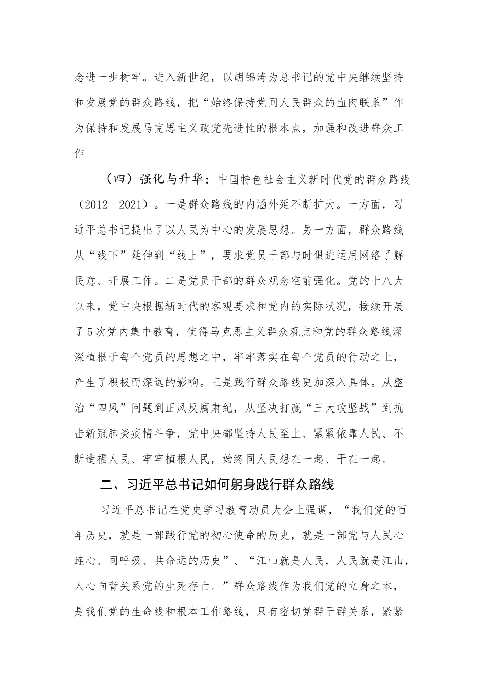 2022年党课：感悟百年党史坚守初心使命走好新时代党的群众路线.docx_第3页