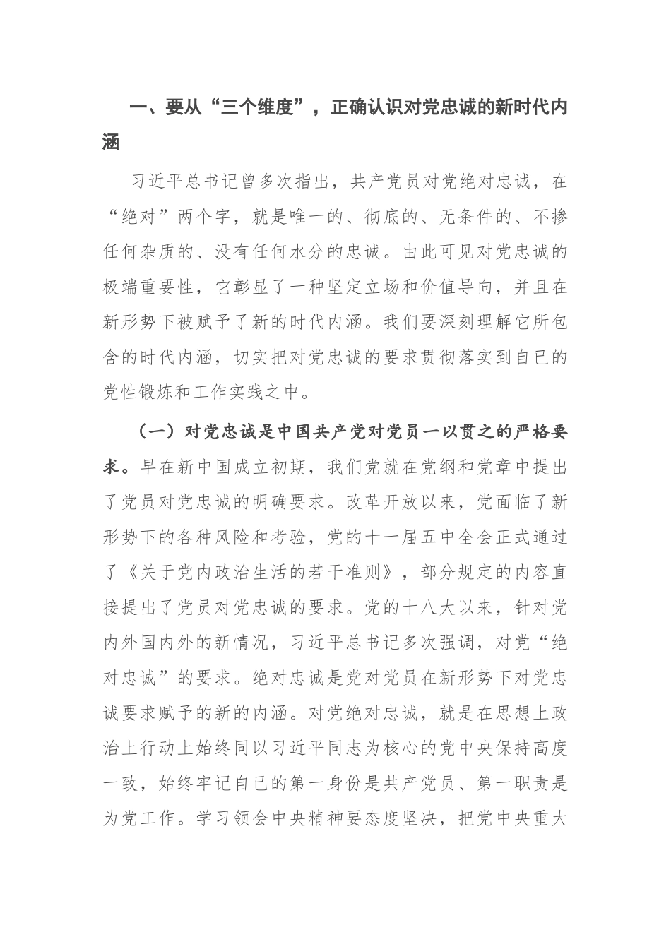 2022年党课讲稿：立好“四标杆”淬炼“忠诚度” 答好不负党和人民期望的“必答题”10页.docx_第2页
