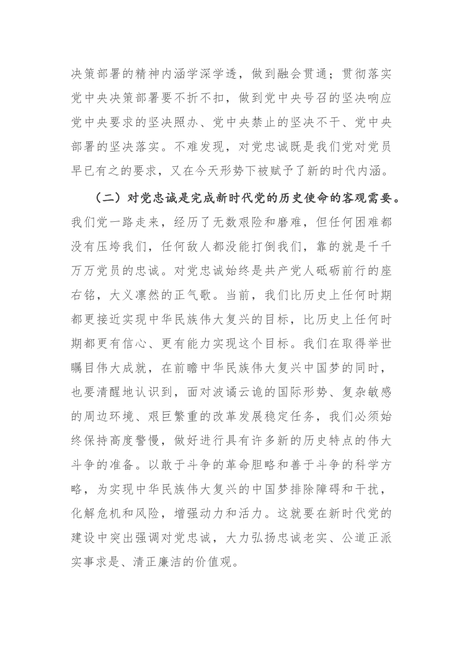2022年党课讲稿：立好“四标杆”淬炼“忠诚度” 答好不负党和人民期望的“必答题”10页.docx_第3页