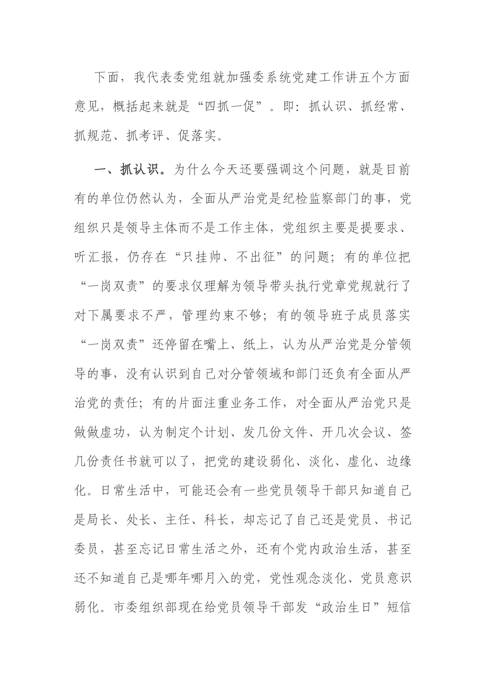 党务工作会议讲话：在委系统党务工作会议上的讲话.docx_第2页