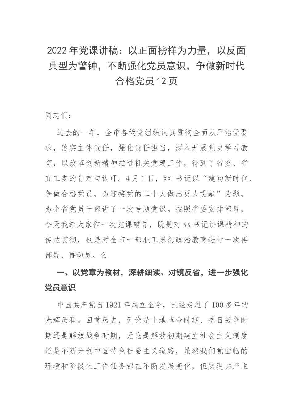 2022年党课讲稿：以正面榜样为力量以反面典型为警钟不断强化党员意识争做新时代合格党员12页.docx_第1页