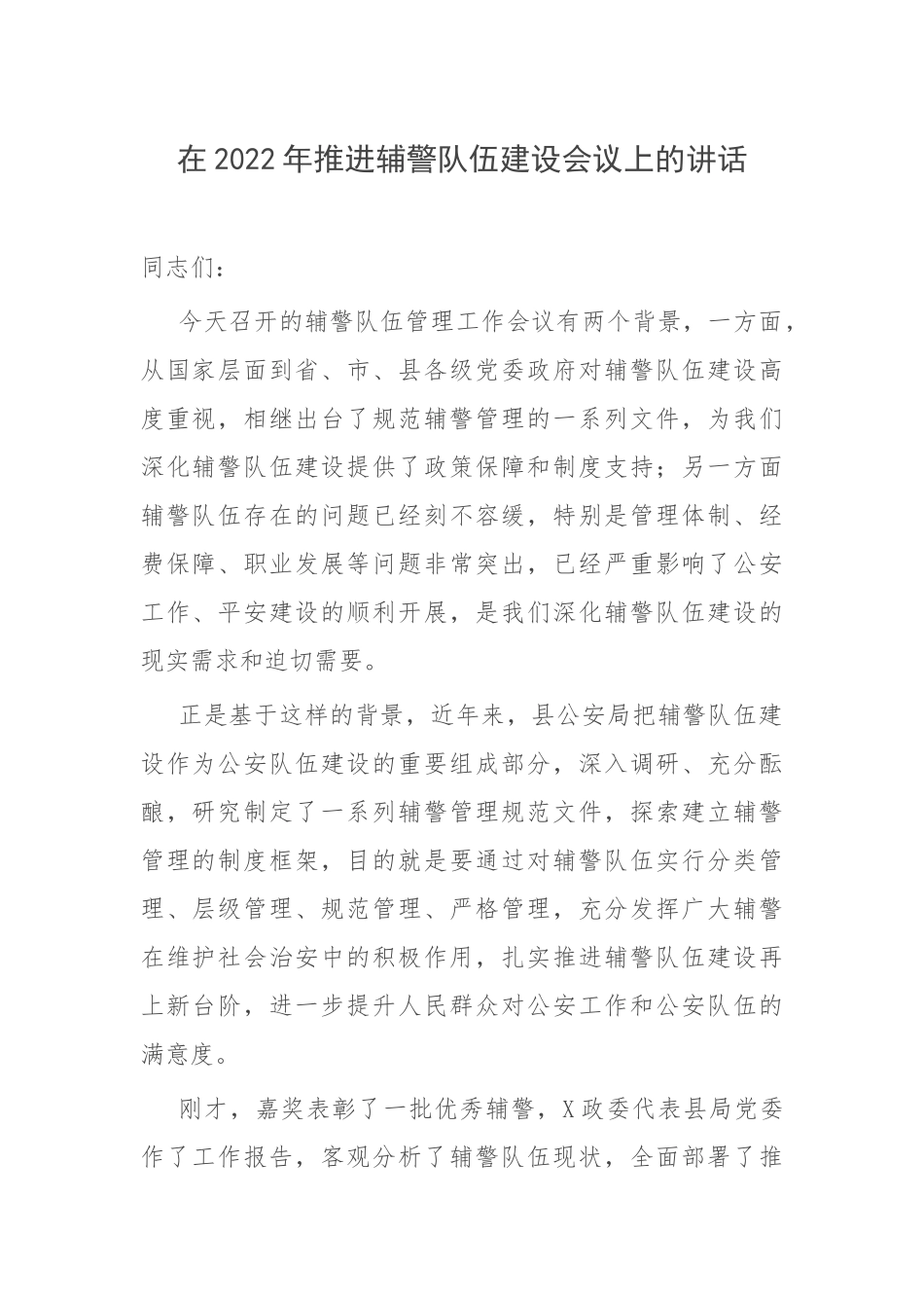 在2022年推进辅警队伍建设会议上的讲话.docx_第1页