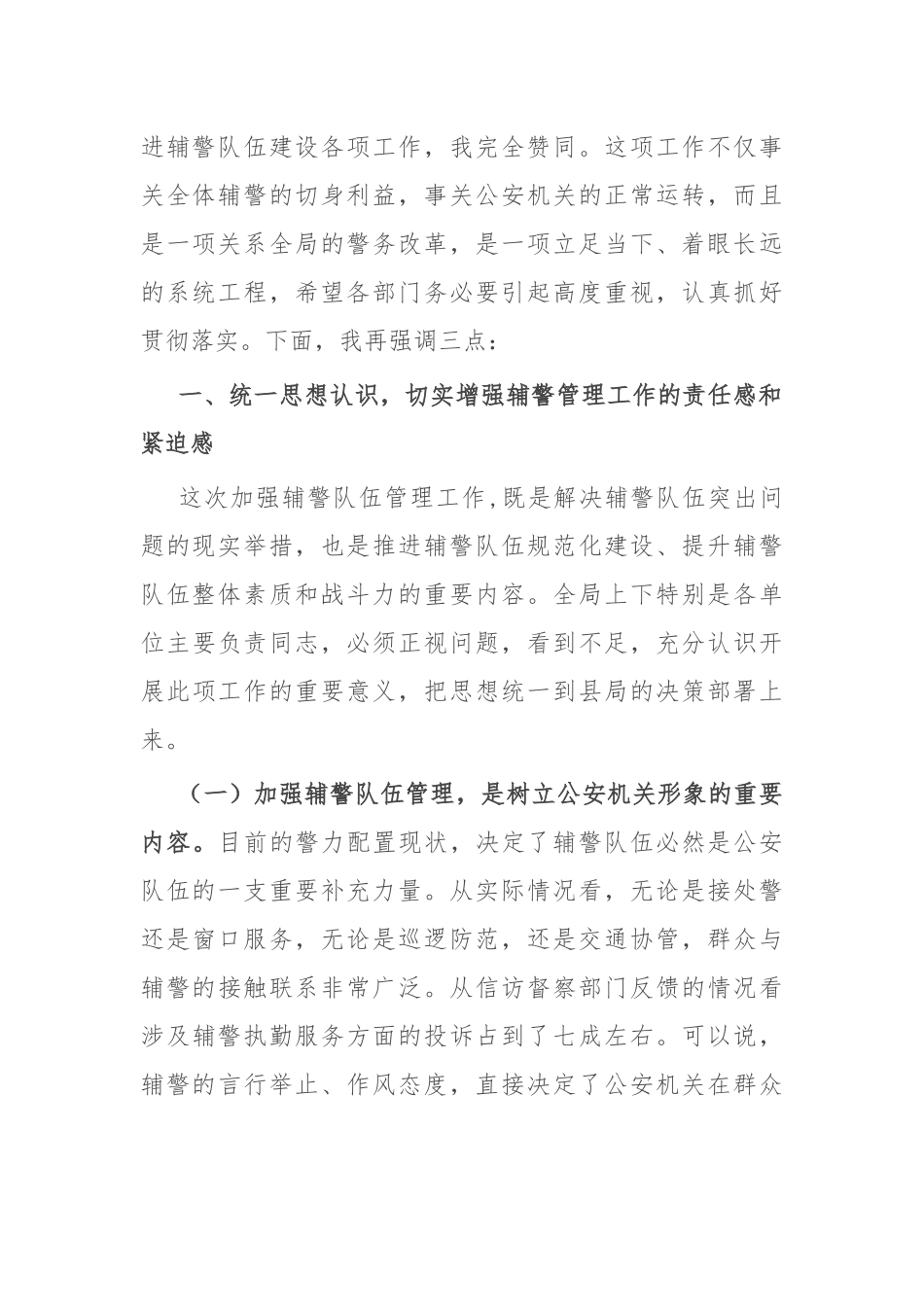 在2022年推进辅警队伍建设会议上的讲话.docx_第2页