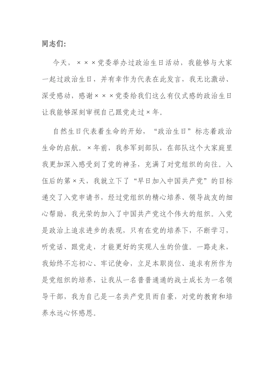 政治生日会发言：在集体“政治生日”会上的发言.docx_第1页