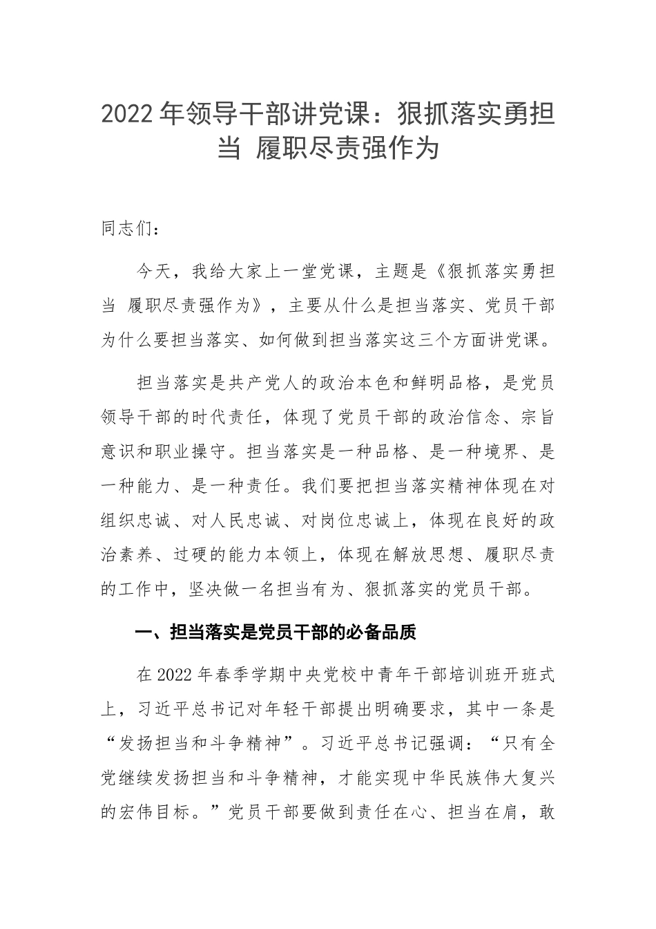 2022年领导干部讲党课：狠抓落实勇担当 履职尽责强作为.docx_第1页