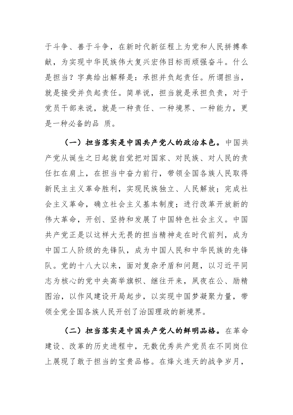 2022年领导干部讲党课：狠抓落实勇担当 履职尽责强作为.docx_第2页