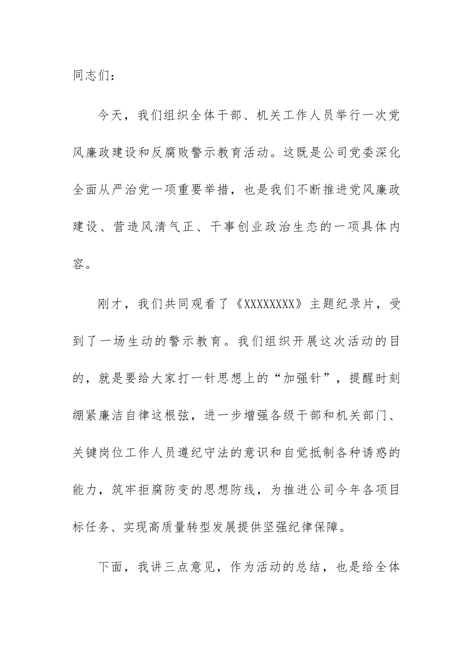 警示教育活动讲话：党委书记在警示教育活动上的讲话暨集体谈话提醒 1.docx_第1页