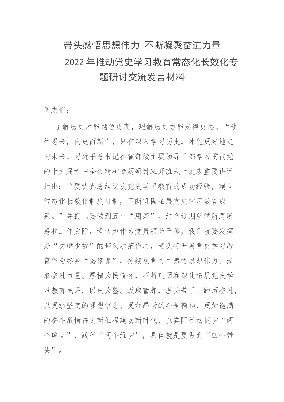 带头感悟思想伟力 不断凝聚奋进力量——2022年推动党史学习教育常态化长效化专题研讨交流发言材料 .docx_第1页