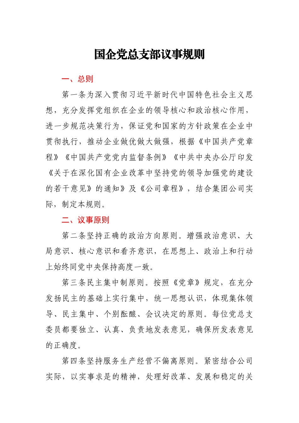 国企党总支部议事规则.docx_第1页