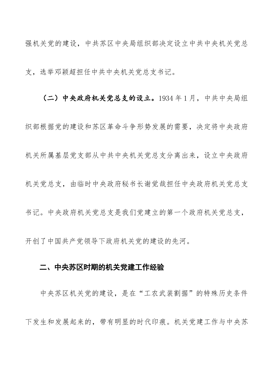 机关2022年党建工作专题党课讲稿：机关党建的历史经验与启示.docx_第3页