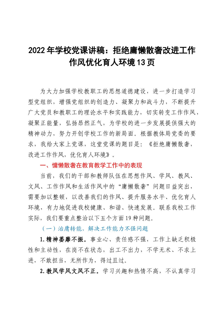 2022年学校党课讲稿：拒绝庸懒散奢改进工作作风优化育人环境13页.docx_第1页