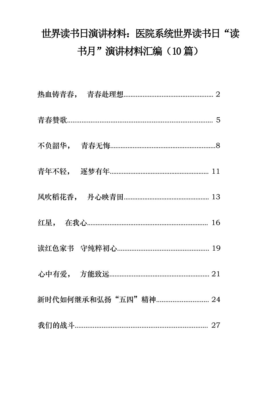 世界读书日演讲材料：医院系统世界读书日“读书月”演讲材料汇编（10篇）.docx_第1页