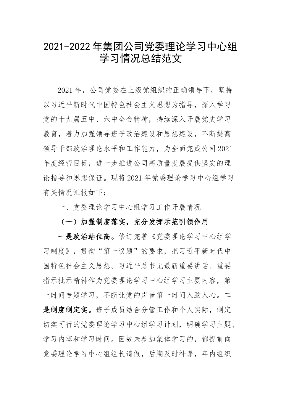 2021-2022年集团公司党委理论学习中心组学习情况总结范文.docx_第1页