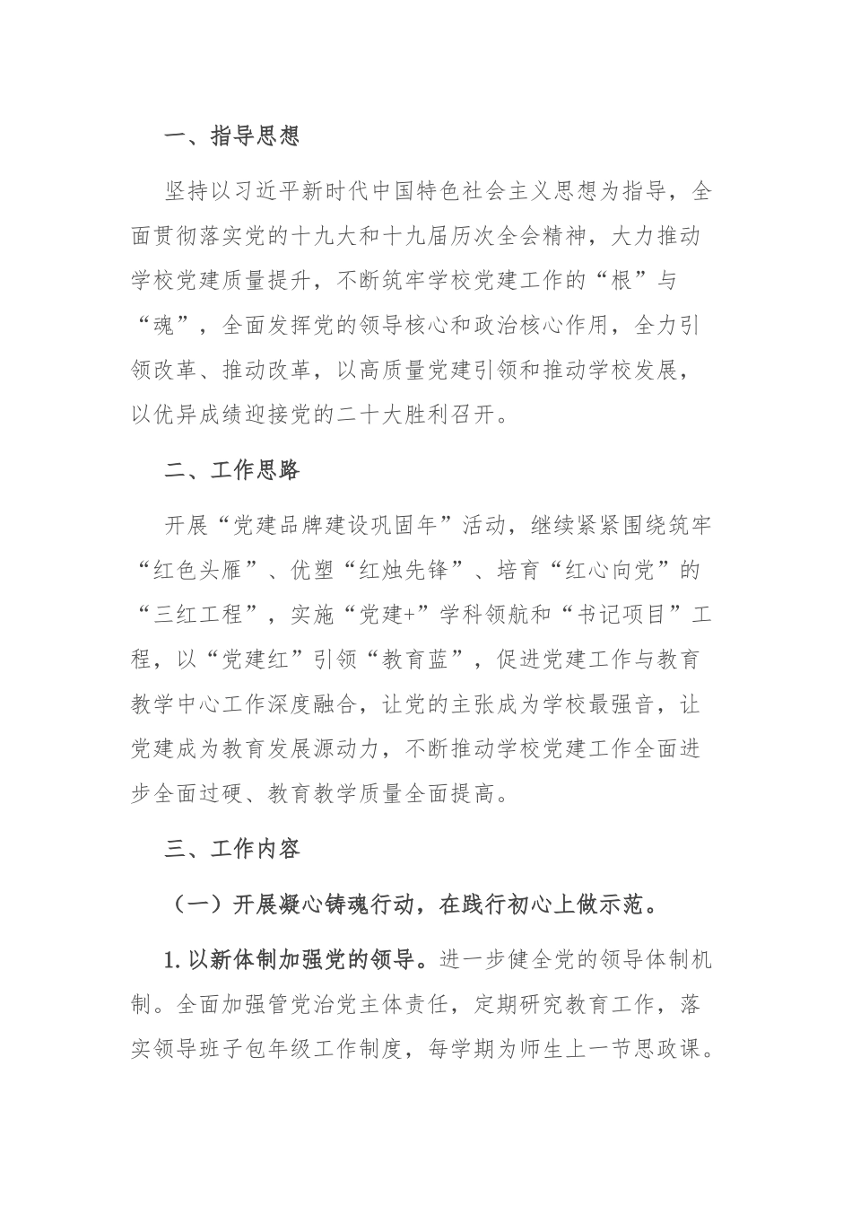 学校党建工作计划：2022年学校党建工作计划.docx_第1页