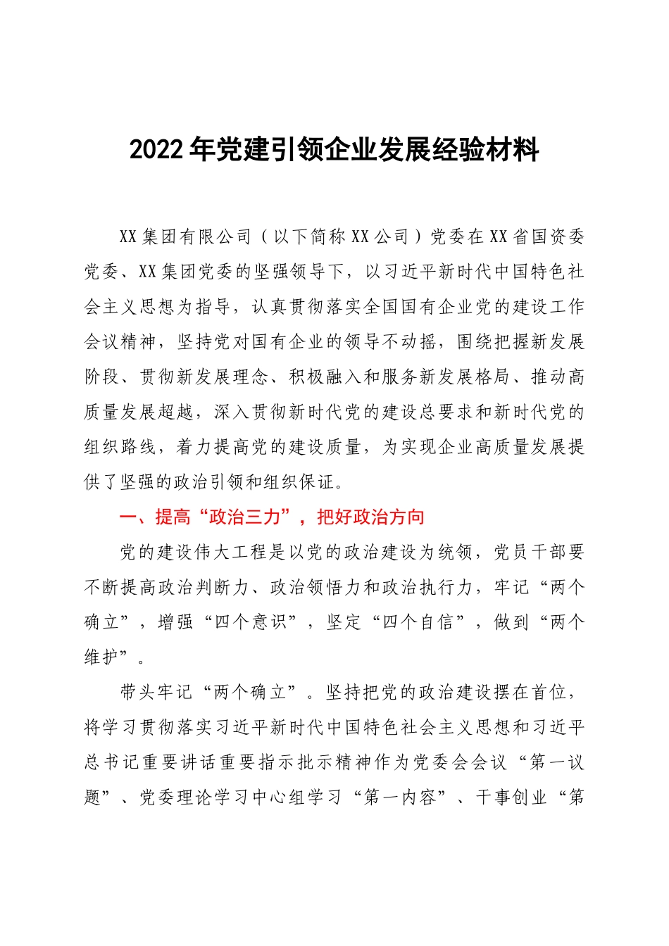 2022年党建引领企业发展经验材料.doc_第1页