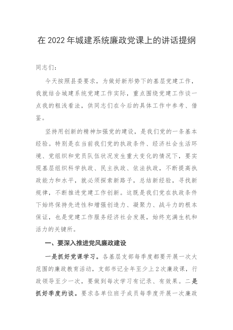 在2022年城建系统廉政党课上的讲话提纲.docx_第1页
